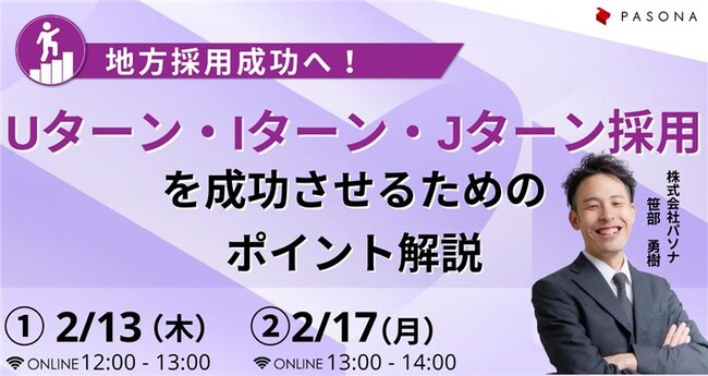 人事担当者必見　地方採用成功へ！パソナ 『Uターン・Iターン・Jターン採用を成功させるためのポイント解説』2月13日（木）、2月17日（月）開催