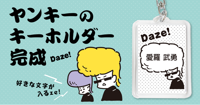 昭和レトロのヤンキーが「キーホルダー」に！名前や好きな文字が入れられるオーダーメイドタイプ。1つずつ文字変更できるので、ペアギフトやぷちギフトにもおすすめ。