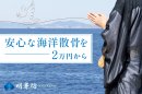 安心な海洋散骨を 安心な海洋散骨を