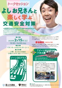 トークセッション「よしお兄さんと楽しく学ぶ交通安全対策」イオンモール川口にて2月15日(土)開催！