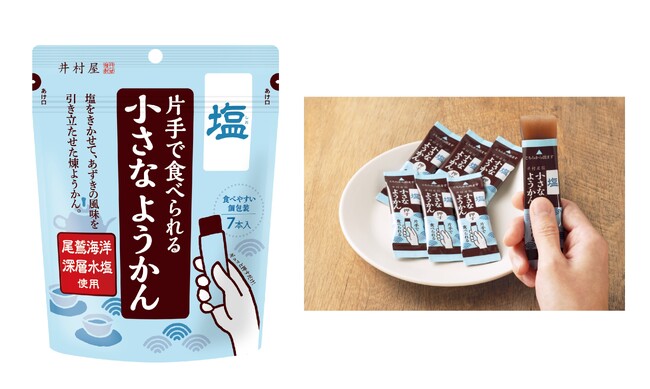 特殊包装・小容量の新タイプようかんシリーズから新商品『片手で食べられる小さなようかん 塩』発売