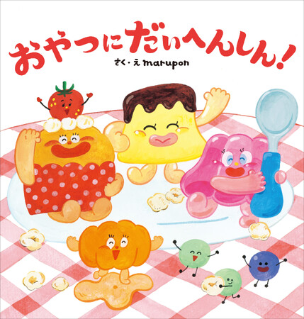 食育にも大活躍! ユーモア絵本『おやつにだいへんしん!』2025年2月5日(水)発売