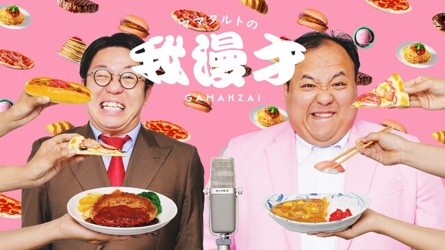 「M-1グランプリ2024」初決勝進出！ 伝説の“断食漫才”が再び 「ママタルトの我漫才！-GAMANZAI-」リバイバル配信が決定！！