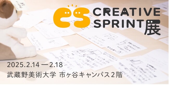 【武蔵野美術大学】妄想でものづくりの熱量を上げるユカイ工学との共催企画「CREATIVE SPRINT展」開催！