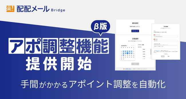 ラクスの「配配メールBridge」に、商談獲得に特化したアポ調整機能が追加！