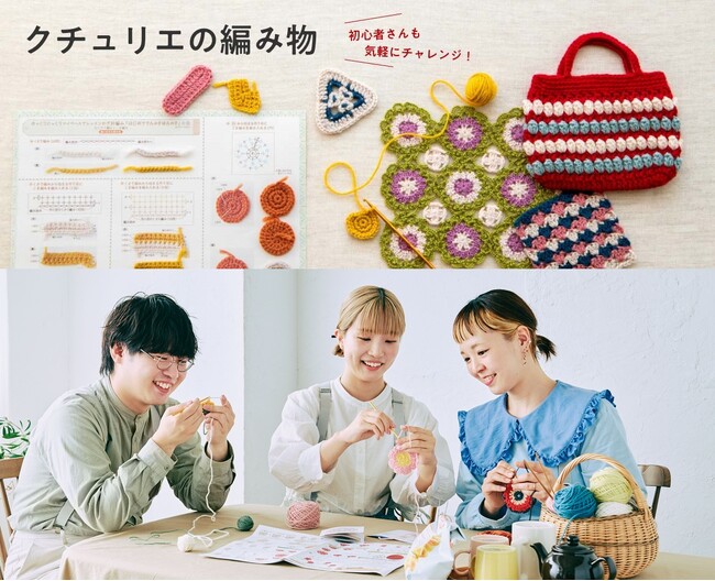 【編み物ブーム到来！クチュリエの手作りキットが大人気】はじめてさん向けかぎ針編みキットの売れ行きが前年同月比252％を記録！