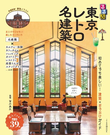「るるぶ」が名建築をご案内！博物館や美術館、百貨店から街のレトロ喫茶まで『るるぶ東京レトロ名建築』2025年2月6日（木）発売