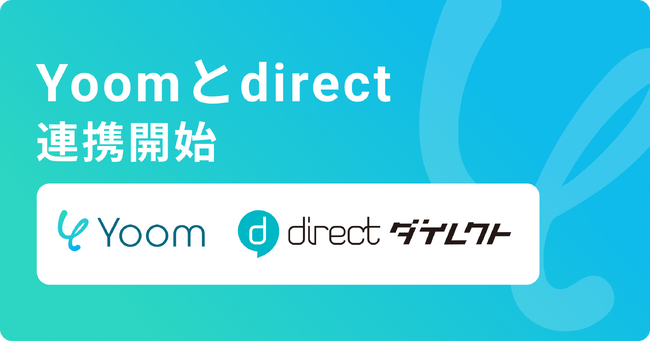 ハイパーオートメーションツール「Yoom」が現場向けビジネスチャット「direct」とAPI連携開始