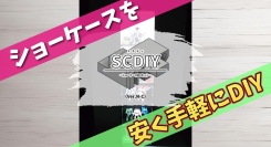 ショーケースを安く手軽にDIYするキット「スカディ（SCDIY）」（Ver.N-C）のクラウドファンディングを開始します
