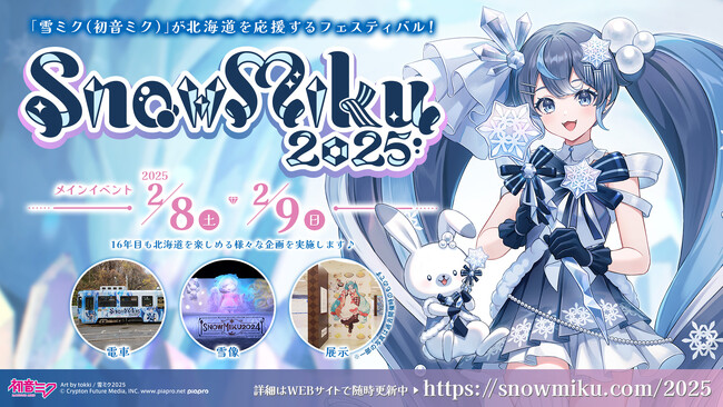 雪ミクが北海道を応援するフェスティバル、メインイベントは小樽で2月8・9日に開催！