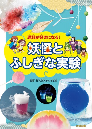 「ふしぎ」のしくみを探り、理科の楽しさを発見しよう！　文研出版より『理科が好きになる！妖怪とふしぎな実験』を発売！