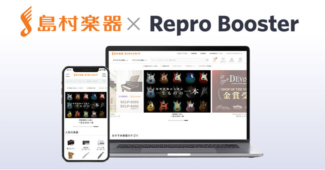 Repro、「Repro Booster」による「島村楽器オンラインストア」のサイトスピード改善成果を発表