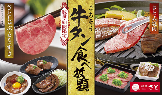 【和食さと】 「厚切り牛タン」が期間限定で食べ放題!!