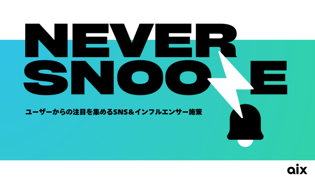 株式会社aix、日韓市場をターゲットにしたブランド戦略を強化する革新的なSNS＆インフルエンサーマーケティングサービス「Never Snooze」をローンチ
