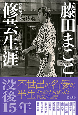 書籍『藤田まこと 修芸生涯』（原田敬子 著）が2月21日に発売に 没後15年に、付き人も務めた長女が初めて明かす名優の素顔