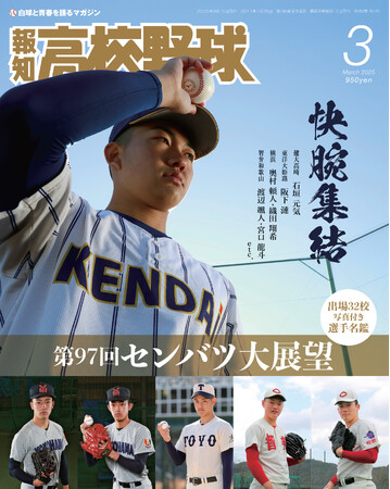 センバツの見どころ満載！「報知高校野球３月号」2月7日発売