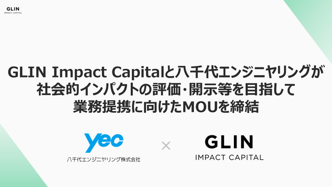 GLIN Impact Capitalと八千代エンジニヤリングが社会的インパクトの評価・開示等 を目指して業務提携に向けたMOUを締結