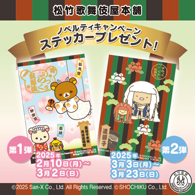 リラックマ歌舞伎&すみっコぐらし歌舞伎 ノベルティキャンペーン決定!
