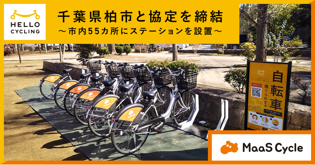千葉県柏市と協定を締結し、「HELLO CYCLING」を活用したシェアモビリティ事業を開始
