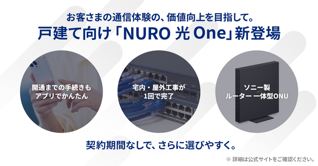 通信における体験価値の向上へ 申し込みから開通までのフローを一新した新プラン「NURO 光 One」を提供開始
