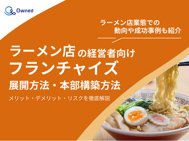 ラーメン店経営者向け｜フランチャイズの展開方法や本部構築方法をまとめたレポートを無料公開【2025年2月版】