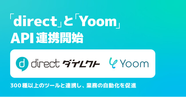 現場向けビジネスチャット「direct」がハイパーオートメーションツール「Yoom」とAPI連携開始