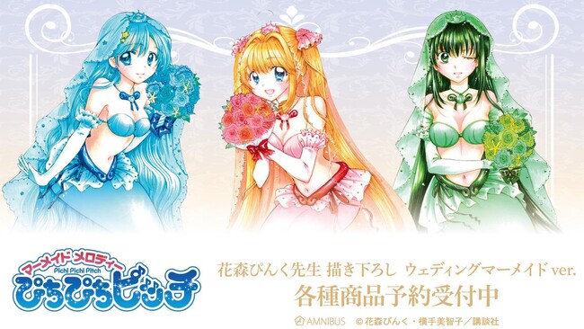 『ぴちぴちピッチ』の花森ぴんく先生 描き下ろし ウェディングマーメイドver. トレーディングアクリルカードなどの受注を開始！！アニメ・漫画のオリジナルグッズを販売する「AMNIBUS」にて
