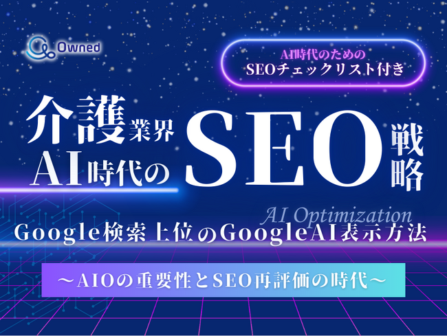 介護業界向け｜AI時代のSEO戦略レポートを無料公開【2025年2月版】