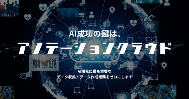 子会社オフショアカンパニー、良質なスポットワーカーとAI業務を繋ぎ、高品質なAI開発を実現する新たなサービス「アノテーションクラウド」の提供を開始
