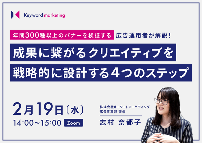 【広告バナーセミナー】成果につながるクリエイティブを戦略的に設計する4ステップを解説／2月19日（水）開催