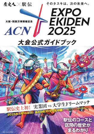 大阪・関西万博開催記念「ACN EXPO EKIDEN 2025」大会公式ガイドブック完成！「歴史人」３月号別冊