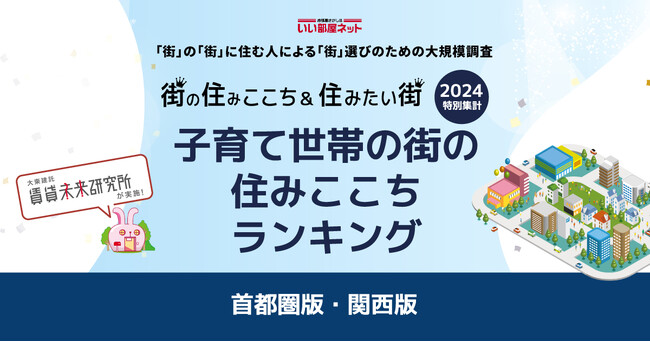 いい部屋ネット「子育て世帯の街の住みここちランキング２０２４<関西版＞」（街の住みここちランキング特別集計）発表