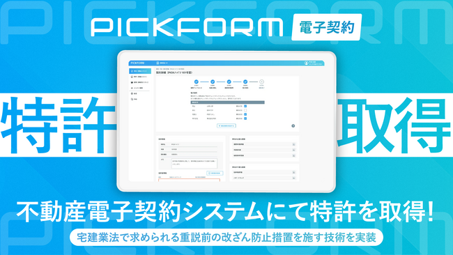 不動産・建築業界向け電子取引サービス「PICKFORM 電子契約」が特許を取得