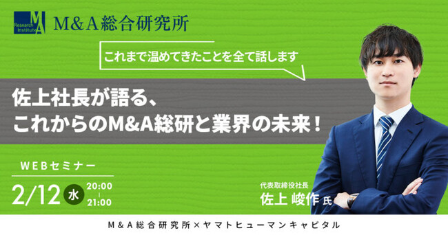 【2/12開催】佐上社長が語る、これからのM&A総研と業界の未来！| M&A総合研究所 × ヤマトヒューマンキャピタル