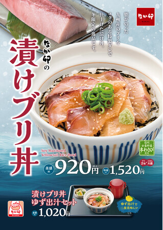 【なか卯】脂のりの良い九州産ブリを特製ダレで仕上げた、冬限定の逸品！なか卯「漬けブリ丼」発売