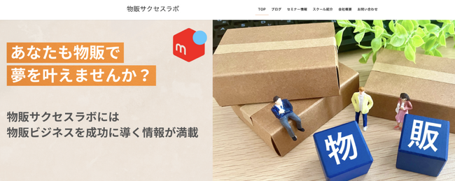 物販ビジネス支援プラットフォーム「物販サクセスラボ」本格始動!!