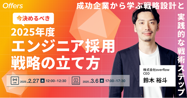 【採用担当・経営層必見】今決めるべき2025年度エンジニア採用戦略の立て方｜2/27(木)・3/6(木)開催