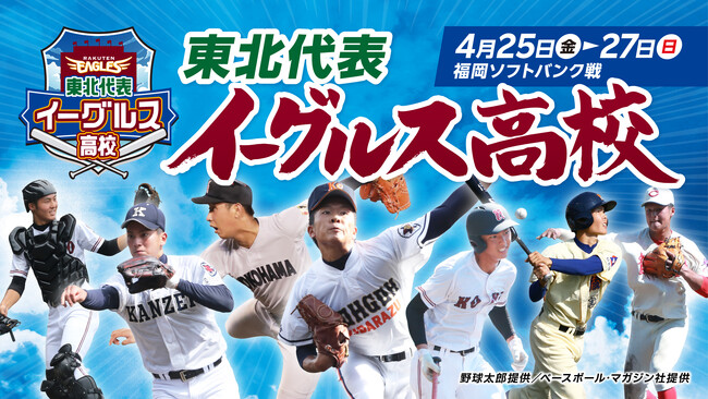 【楽天イーグルス】4/25（金）～27（日）「東北代表イーグルス高校」2年連続2回目の開催！