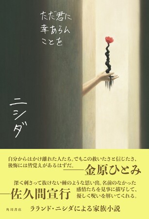 【発売即重版!】ラランド・ニシダによる小説集『ただ君に幸あらんことを』が話題