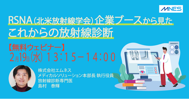 【2/19（水）13時15分～】セミナー「RSNA（北米放射線学会）企業ブースから見たこれからの放射線診断」を開催します