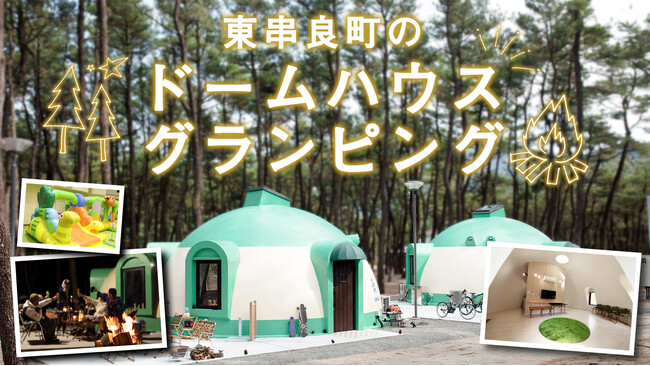 温暖な鹿児島でグランピングはいかが？ コロンとかわいいフォルムのドームハウス型施設が鹿児島県東串良町のふるさと納税に登場！