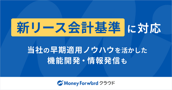 『マネーフォワード クラウド』、新リース会計基準への対応を発表