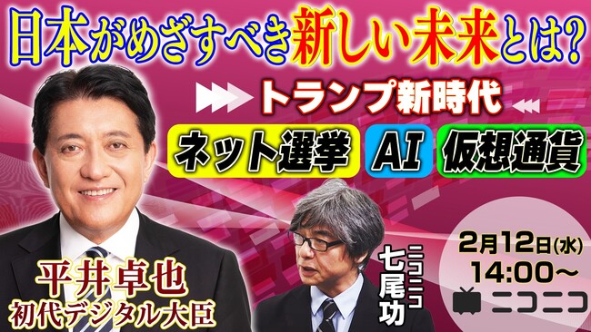平井卓也 初代デジタル大臣がニコ生に登場 みなさんの疑問・質問に答えます ～2/12（水）14時よりライブ配信～