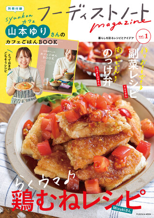 レシピや暮らしのアイデアを発信するメディア「フーディストノート」が1冊の本に！「フーディストノートmagazine」（扶桑社）創刊　別冊付録：新作を収録した「山本ゆりさんのカフェごはんBOOK」