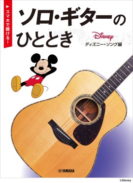 【スマホで聴ける!】 ソロ・ギターのひととき ディズニー・ソング編 【スマホで聴ける!】 ソロ・ギターのひととき ディズニー・ソング編