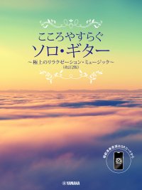 「こころやすらぐソロ・ギター 極上のリラクゼーション・ミュージック (改訂2版)【スマホ対応】」 2月12日発売！
