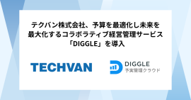 テクバン株式会社、予算を最適化し未来を最大化するコラボラティブ経営管理サービス「DIGGLE」の導入で、一連の経営管理プロセスの全社ワンプラットフォームでの実施により、意思決定の精度を向上し、機動力の高い組織を目指す テクバン株式会社、予算を最適化し未来を最大化するコラボラティブ経営管理サービス「DIGGLE」の導入で、一連の経営管理プロセスの全社ワンプラットフォームでの実施により、意思決定の精度を向上し、機動力の高い組織を目指す