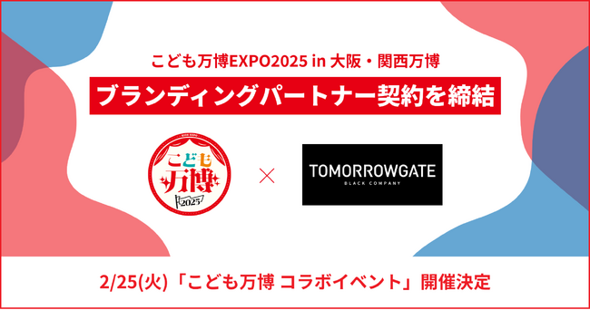 全国4万人動員「こども万博」とSNS総フォロワー67万人のブランディング会社トゥモローゲートが「ブランディングパートナー」契約を締結