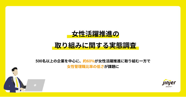【女性活躍推進の取り組みに関する実態調査】