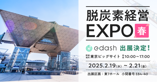 【2/19~21開催】e-dash、第6回 脱炭素経営EXPO【春】に出展